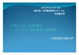 石井英真（京都大学） - 京都大学高等教育研究開発推進センター