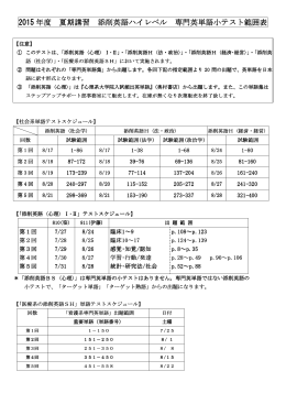 2015 年度 夏期講習 添削英語ハイレベル 専門英単語小テスト範囲表