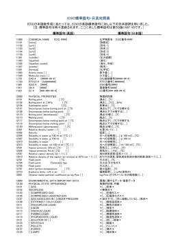 ICSC標準語句・日英対照表