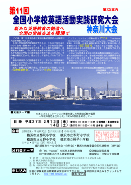 第11回 - 全国小学校英語活動実践研究会公式ページ