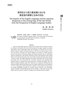 英学史から見た幕末期における 異言語の衝撃と日本の対応