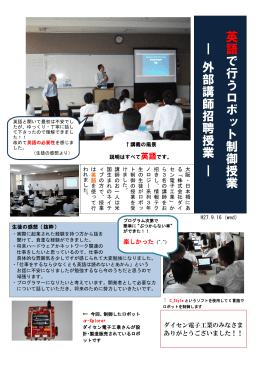 「情報テクノロジー系列｣外部講師をお招きし「英語で行うロボット制御」の