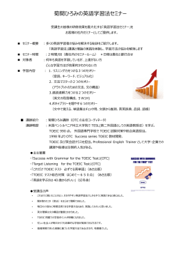菊間ひろみの英語学習法セミナー