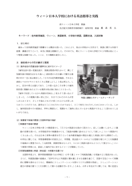 ウィーン日本人学校における英語指導と実践