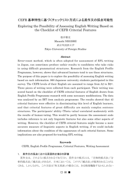 CEFR 基準特性に基づくチェックリスト方式による英作文の採点可能性