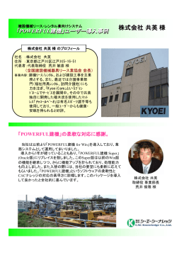 「POWERFUL建機」の柔軟な対応に感謝。 株式会社 共英 様