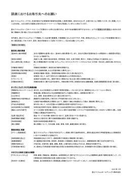 調達におけるお取引先へのお願い - FUJIFILM Holdings