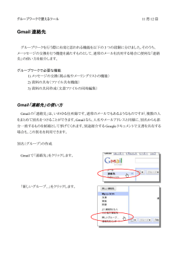 Gmail連絡先の使い方：グループワークに役立つツール