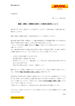 運賃・関税・消費税の海外への請求先変更について