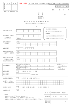 財務会計システム用 取 引 先 デ ー タ 登 録 依 頼 書