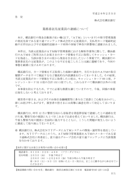 業務委託先従業員の逮捕について（PDF：92KB）