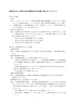 放流先がない場合の浄化槽放流水の処理に係るガイドライン（千葉県）