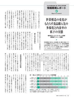 世帯構造の変化が もたらす食品購入先の 多様化と内食率の 低下の実態