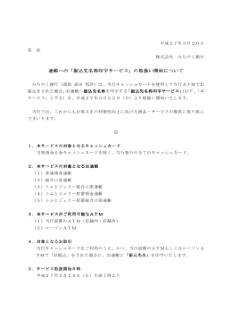 通帳への「振込先名称印字サービス」の取扱い開始について