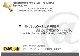 「PCIDSSv3.0新規要件 委託先管理強化への対応」