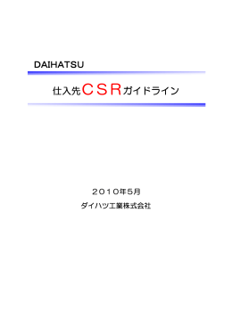 DAIHATSU 仕入先CSRガイドライン