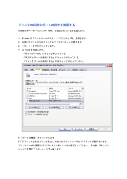 プリンタの印刷先ポートの設定を確認する