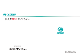 仕入先CSRガイドライン