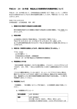 平成28・29・30 年度 物品および役務等取引先登録申請について