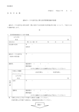 通知カードの送付先に係る居所情報登録申請書 裏面へ