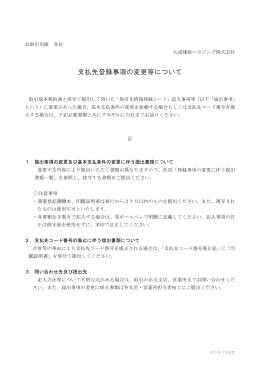 支払先登録事項の変更等について