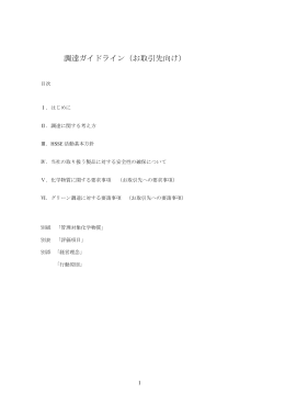 調達ガイドライン（お取引先向け）