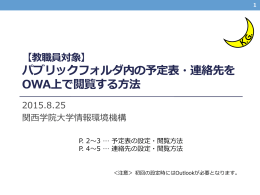 パブリックフォルダ内の予定表・連絡先を OWA上で閲覧
