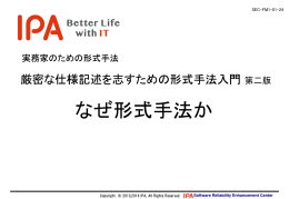 なぜ形式手法か - IPA/SEC