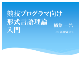 形式言語理論 for Algorithmers