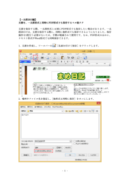 文書を、一太郎形式と同時にPDF形式でも保存するマル秘テク 文書を保存