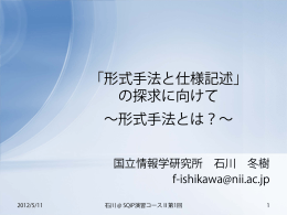 「形式手法と仕様記述」 の探求に向けて &sim;形式手法
