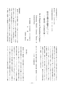形式主義文学論争について ー横光利一 の内容形式論ー