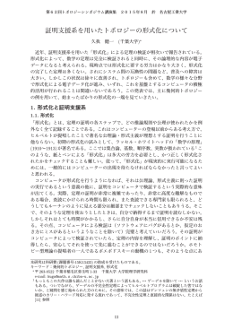 証明支援系を用いたトポロジーの形式化について