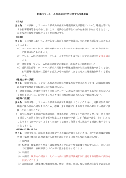 船橋市ワンルーム形式共同住宅に関する指導要綱（PDF形式）