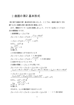 2．曲面の第2基本形式（PDFファイル）