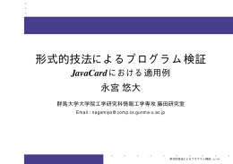 形式的技法によるプログラム検証