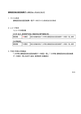 適格認定総合認定結果データのフォーマットについて 1．ファイル形式