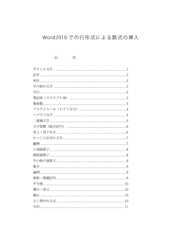 Word2010 での行形式による数式の挿入