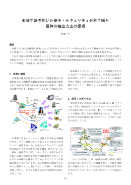 形式手法を用いた安全・セキュリティ分析手順と 要件の抽出方法の提唱