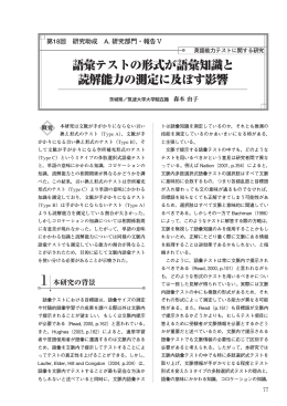 語彙テストの形式が語彙知識と 読解能力の測定に