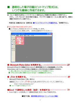 透明化した電子印鑑(ビットマップ形式)は、 いつでも簡単に作成できます。