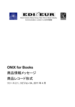 ONIX for Books 商品情報メッセージ 商品レコード形式