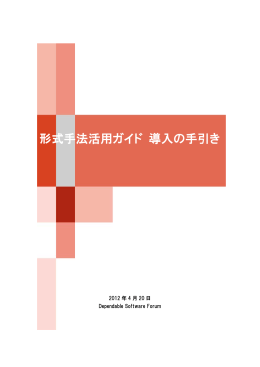 形式手法活用ガイド 導入の手引き