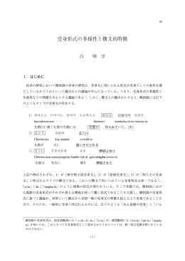 受身形式の多様性と構文的特徴