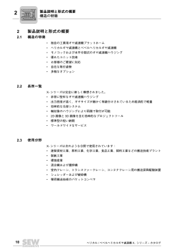 2 製品説明と形式の概要