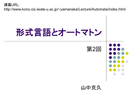 形式言語とオートマトン