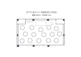 ポプラ 全スパン 円卓形式 (120名)