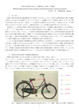 女性用自転車の形式・形態変化と普及との関係