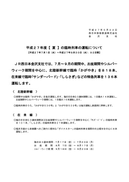平成27年度【 夏 】の臨時列車の運転について JR西日本金沢支社では