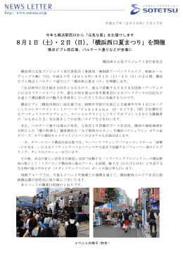 8月1日（土）・2日（日）、「横浜西口夏まつり」を開催